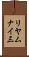 リヤムナイ三 Scroll