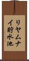 リヤムナイ貯水池 Scroll