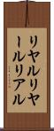 リヤル Scroll