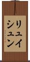 リュイシュン Scroll