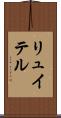 リュイテル Scroll