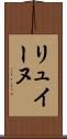 リュイーヌ Scroll