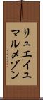 リュエイユマルメゾン Scroll