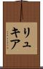 リュキア Scroll