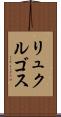 リュクルゴス Scroll