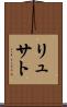 リュサト Scroll