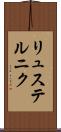 リュステルニク Scroll