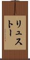 リュストー Scroll