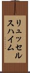 リュッセルスハイム Scroll