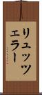 リュッツェラー Scroll