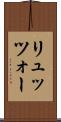 リュッツォー Scroll