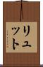 リュット Scroll