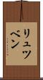リュツベン Scroll