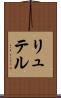リュテル Scroll