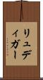 リュディガー Scroll