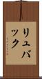 リュバック Scroll