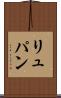 リュパン Scroll