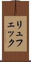 リュフェック Scroll