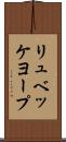 リュベッケヨープ Scroll