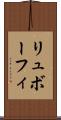 リュボーフィ Scroll