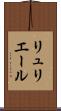 リュリエール Scroll