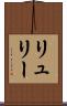 リュリー Scroll