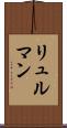 リュルマン Scroll