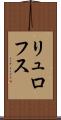 リュロフス Scroll