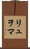 リュヲマ Scroll