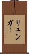 リュンガー Scroll