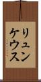 リュンケウス Scroll