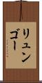 リュンゴー Scroll