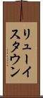 リューイスタウン Scroll
