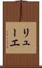 リューエ Scroll