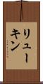 リューキン Scroll