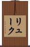 リューク Scroll