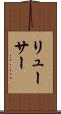 リューサー Scroll
