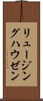 リュージングハウゼン Scroll