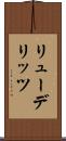 リューデリッツ Scroll