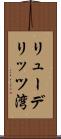 リューデリッツ湾 Scroll