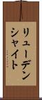 リューデンシャイト Scroll