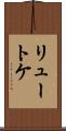 リュートケ Scroll