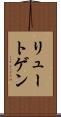 リュートゲン Scroll