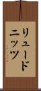 リュードニッツ Scroll