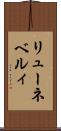 リューネベルィ Scroll