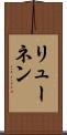 リューネン Scroll