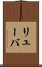 リューバ Scroll