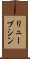 リューブシン Scroll