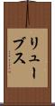 リューブス Scroll