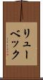 リューベック Scroll